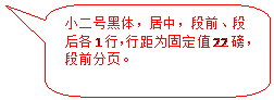 圆角矩形标注: 小二号黑体，居中，段前、段后各1行，行距为固定值22磅，段前分页。