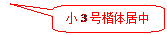 圆角矩形标注: 小3号楷体居中