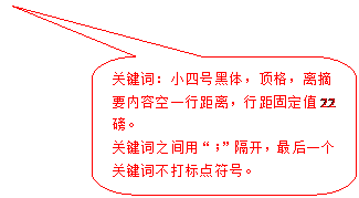圆角矩形标注: 关键词：小四号黑体，顶格，离摘要内容空一行距离，行距固定值22磅。关键词之间用“；”隔开，最后一个关键词不打标点符号。