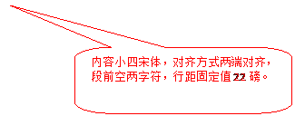 圆角矩形标注: 内容小四宋体，对齐方式两端对齐，段前空两字符，行距固定值22磅。