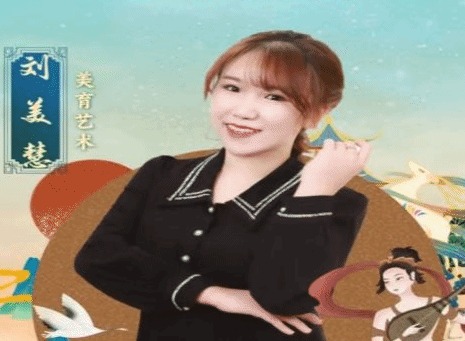 刘美慧:做有温度的美育人