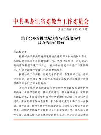 关于公布首批黑龙江省高校党建品牌验收结果的通知(1)_00 关于公布首批黑龙江省高校党建品牌验收结果的通知(1)_00