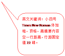 圆角矩形标注: 英文关键词：小四号Times New Roman体加粗，顶格，离摘要内容空一行距离，行距固定值22磅。