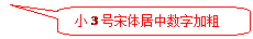 圆角矩形标注: 小3号宋体居中数字加粗