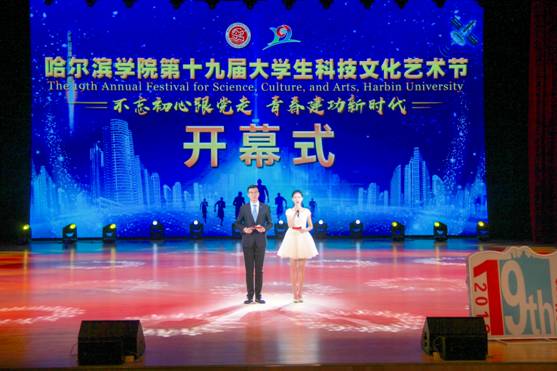 哈尔滨学院第十九届大学生科技文化艺术节开幕式现场