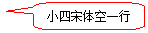 圆角矩形标注: 小四宋体空一行