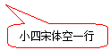圆角矩形标注: 小四宋体空一行