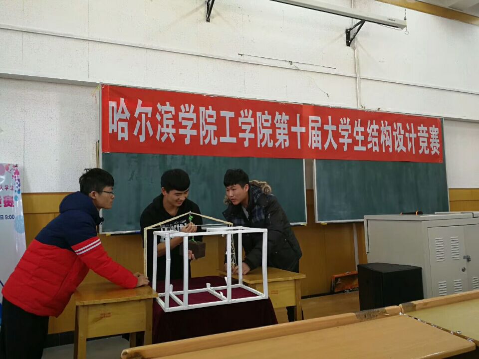 工学院开展第十届大学生结构设计竞赛-哈尔滨学院