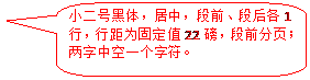 圆角矩形标注: 小二号黑体，居中，段前、段后各1行，行距为固定值22磅，段前分页；两字中空一个字符。