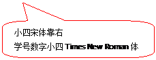 圆角矩形标注: 小四宋体靠右学号数字小四Times New Roman体