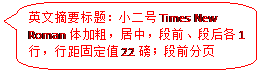 圆角矩形标注: 英文摘要标题：小二号Times New Roman体加粗，居中，段前、段后各1行，行距固定值22磅；段前分页