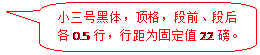 圆角矩形标注: 小三号黑体，顶格，段前、段后各0.5行，行距为固定值22磅。