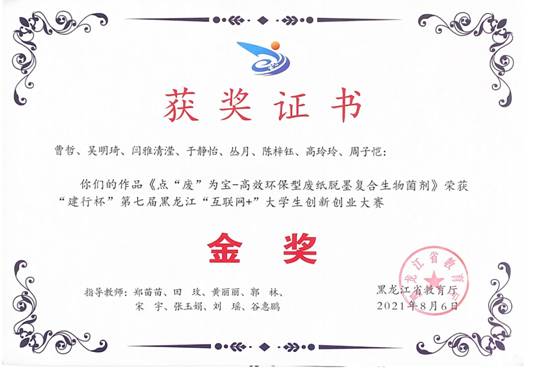 点“废”为宝-高效环保型废纸脱墨复合生物菌剂(金奖)