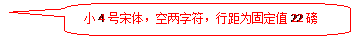 圆角矩形标注: 小4号宋体，空两字符，行距为固定值22磅