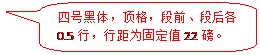 圆角矩形标注: 四号黑体，顶格，段前、段后各0.5行，行距为固定值22磅。
