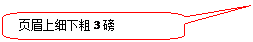 圆角矩形标注: 页眉上细下粗3磅