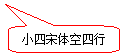 圆角矩形标注: 小四宋体空四行