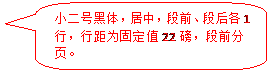 圆角矩形标注: 小二号黑体，居中，段前、段后各1行，行距为固定值22磅，段前分页。
