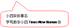 圆角矩形标注: 小四宋体靠右学号数字小四Times New Roman体