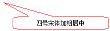圆角矩形标注: 四号宋体加粗居中