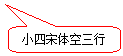 圆角矩形标注: 小四宋体空三行