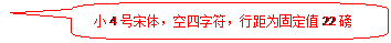 圆角矩形标注: 小4号宋体，空四字符，行距为固定值22磅