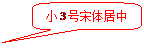 圆角矩形标注: 小3号宋体居中