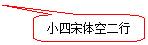 圆角矩形标注: 小四宋体空二行