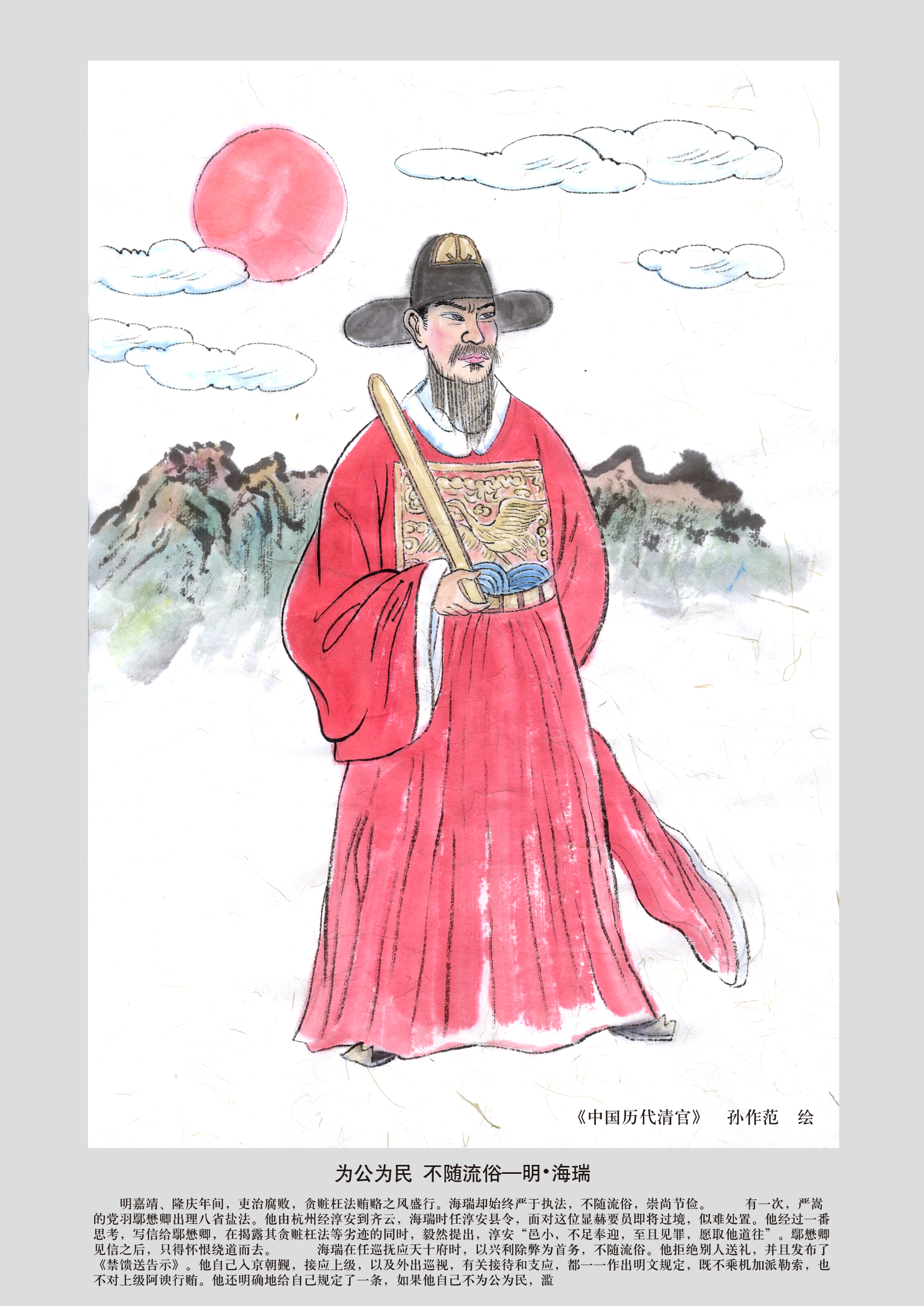 艺术与设计学院教师作品《八大清官之海瑞》