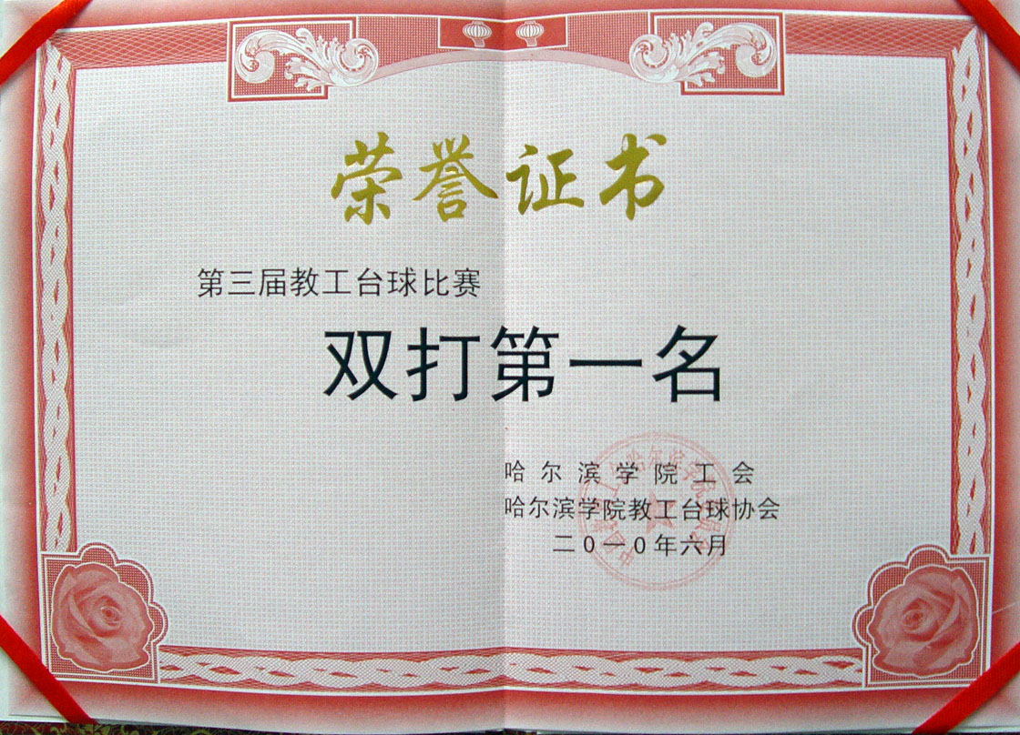 我院在校第三届教职工台球比赛获佳绩