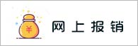 网上报销系统