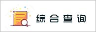 综合查询