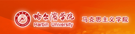 马克思主义学院