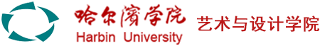 艺术与设计学院