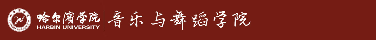 音乐与舞蹈学院