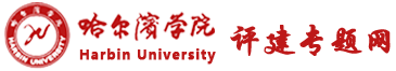 评建专题网